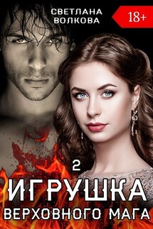 Игрушка Верховного Мага 2 - Лана Волкова