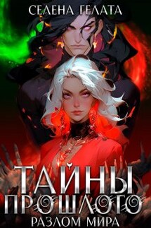 Разлом мира. Тайны прошлого - Селена Гелата
