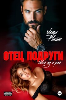 Отец подруги. Мой ад и рай - Леди Найт