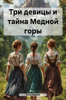 Три девицы и тайна Медной горы - Агата Бажова