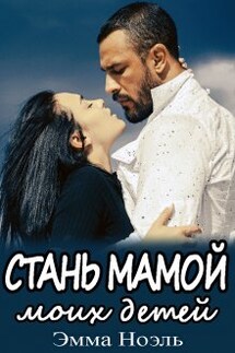 Стань мамой моих детей - Ема Ноель