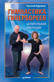 Гимнастика гипербореев. Целительная вибрация - Николай Кудряшов