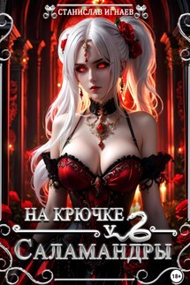 На крючке у Саламандры - Станислав Игнаев