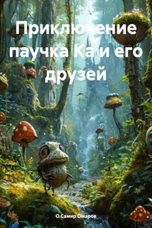 Приключение паучка Ка и его друзей - О.Самир Омаров