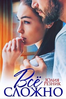 Все сложно - Юлия Резник