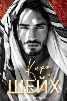 Кира и шейх - Саша Шу