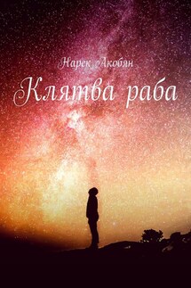Клятва раба - Нарек Акобян