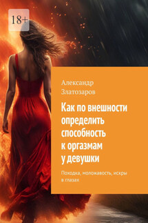 Как по внешности определить способность к оргазмам у девушки. Походка, моложавость, искры в глазах - Александр Златозаров
