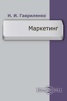 Маркетинг - Николай Гавриленко