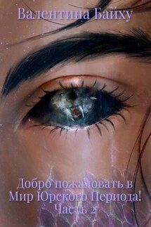 Добро пожаловать в Мир Юрского Периода! Часть 2 - Валентина Байху