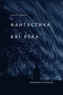 Фантастика XXI века. Рецензии на романы - Родион Кудрин