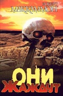 Они жаждут - Роберт Маккаммон
