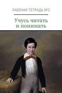Учусь читать и понимать. Рабочая тетрадь №2 - Марина Кишиневская