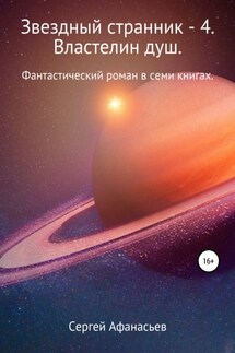 Звездный странник – 4. Властелин душ - Сергей Афанасьев