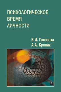 Психологическое время личности - Евгений Иванович Головаха, А. А. Кроник