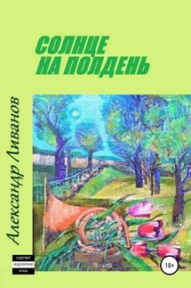 Солнце на полдень - Александр Карпович Ливанов, Анастасия Валерьевна Хабарова