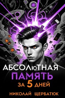 Абсолютная память за 5 дней - Николай Щербатюк