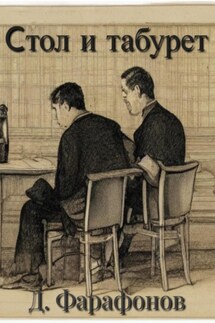 Стол и табурет - Данил Фарафонов