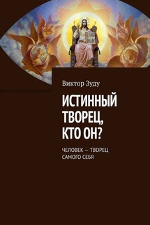 Истинный творец, кто он? Человек – творец самого себя - Виктор Зуду