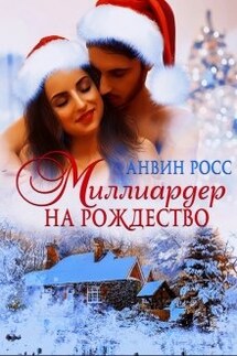 Миллиардер на Рождество - Анвин Росс