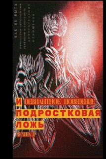 Девиантное поведение и подростковая ложь - Д. Абугалиева
