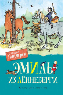 Эмиль из Леннеберги - Астрид Линдгрен