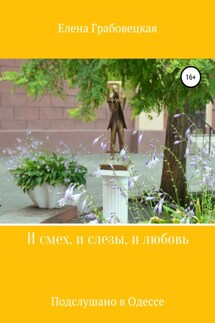 И смех, и слезы, и любовь - Елена Грабовецкая