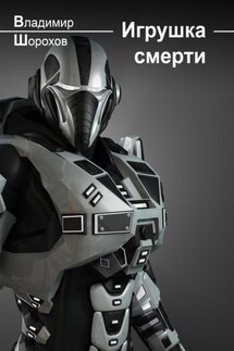 Игрушка смерти - Владимир Шорохов