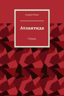 Атлантида. Стихи - Андрей Фишт