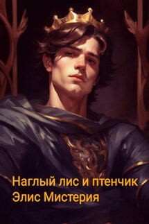 Наглый лис и птенчик - Элис Мистерия