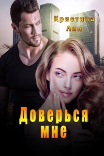 Доверься мне - Кристина Лин