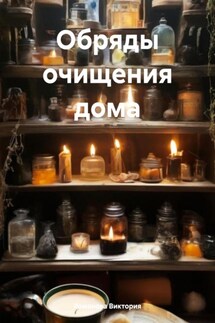 Обряды очищения дома - Романова Виктория