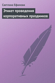 Этикет проведения корпоративных праздников - Светлана Ефимова