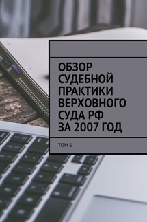 Обзор судебной практики Верховного суда РФ за 2007 год. Том 6 - Сергей Назаров