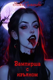 Вампирша с изъяном - Энже Суманова