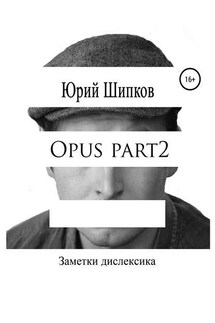Opus part2 - Юрий Шипков