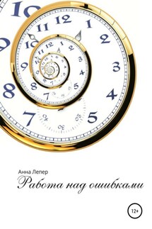 Работа над ошибками - Анна Лепер