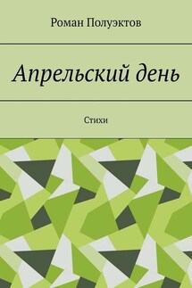 Апрельский день. Стихи - Роман Полуэктов