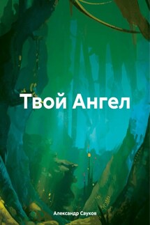 Твой Ангел - Александр Сауков