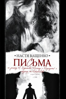 Письма. По роману М.Булгакова «Мастер и Маргарита» и мюзиклу от Makers Lab - Настя Ващенко