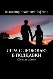 Игра с любовью в поддавки. Сборник стихов - Владимир Нефёдов