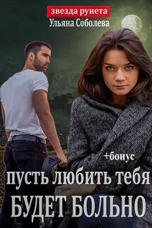 Пусть меня осудят 2 - Ульяна Соболева