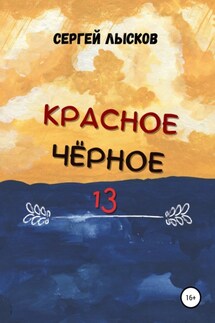 Красное. Чёрное. 13 - Сергей Лысков