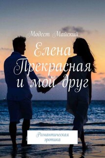 Елена Прекрасная и мой друг. Романтическая эротика - Модест Майский