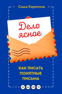 Дело ясное. Как писать понятные письма - Саша Карепина