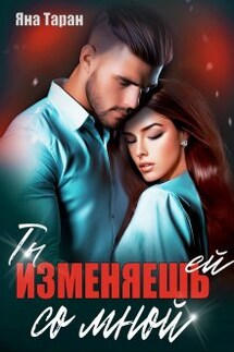 Ты изменяешь ей со мной - Яна Таран