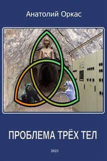 Проблема трёх тел - Анатолий Оркас