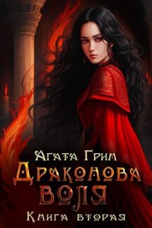 Драконова воля. Книга вторая - Агата Грин