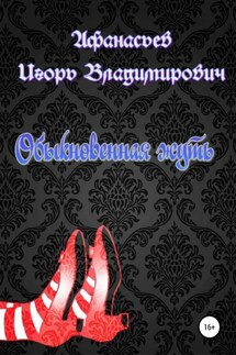 Обыкновенная жуть - Игорь Афанасьев