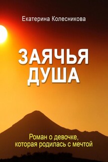 Заячья душа - Екатерина Колесникова